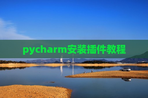 pycharm安装插件教程